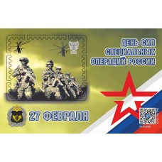 Виньетка  «27 февраля День сил специальных операций»